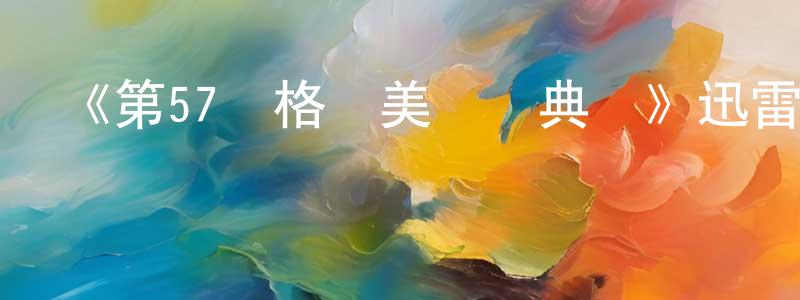 曾德瓊發布《第57屆格萊美頒獎典禮》迅雷下載/在線觀看-選秀綜藝-美劇天堂